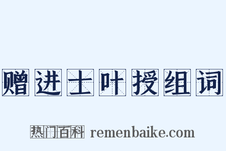 赠进士叶授组词是什么意思的图片